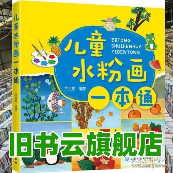 儿童水粉画一本通