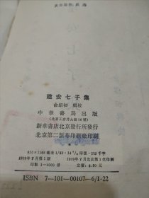 建安七子集——中国古典文学基本丛书 89年1版1印 馆藏