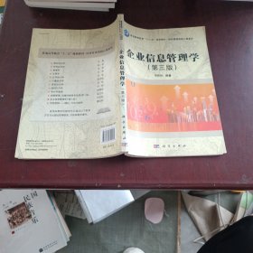 经济管理类核心课系列：企业信息管理学（第3版）