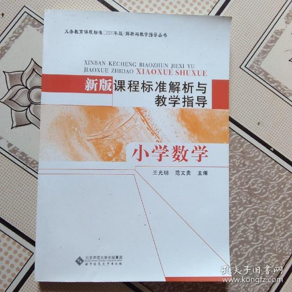 义务教育课程标准（2011年版）解析与教学指导丛书·新版课程标准解析与教学指导：小学数学
