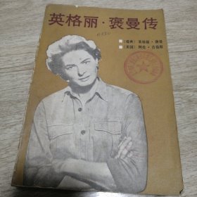 英格丽 褒曼传