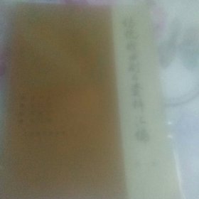 传统戏曲剧目资料汇编 第一集