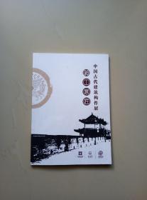 神工意匠－中国古代建筑构件展（图册）