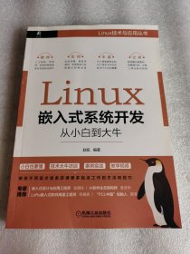 Linux嵌入式系统开发从小白到大牛