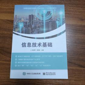 信息技术基础