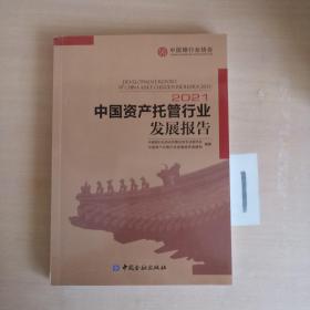 中国资产托管行业发展报告