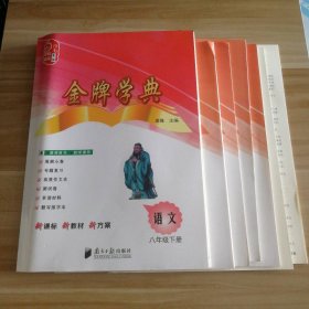 【全新】 全新 金牌学典 初中语文八年级下册 同步练习 9787549126514