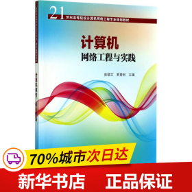 计算机网络工程与实践/21世纪高等院校计算机网络工程专业规划教材