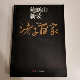 鲍鹏山新读诸子百家