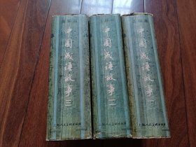 连环画 中国成语故事布面精装一二三全部85年二印 无字无划