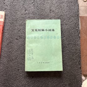 艾芜短篇小说选
