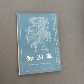劫囚車(新编传统鼓书<响马传>选段