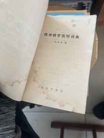 精神病学简明词典