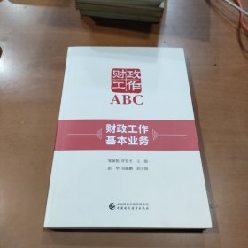 财政工作基本业务