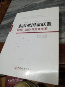 东南亚国家联盟：结构、运作与对外关系