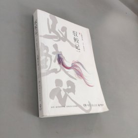 驭鲛记下卷