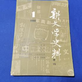 新文学史料 · 1986年第一期