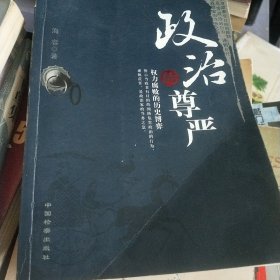 政治的尊严