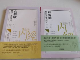 曲黎敏精讲<黄帝内经>二（帮助我们认识身体与世界，重建全新的生命观）