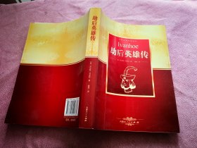 劫后英雄传