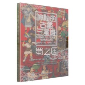 神秘的古蜀三星堆 - 全四册（三星堆博物馆指定专家审读，三星堆文化推广大使原创 和青铜大立人一起见证三星堆文明穿越千年的高光时刻）