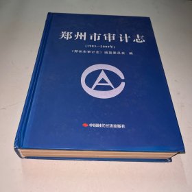 郑州市审计志:1983—2009年