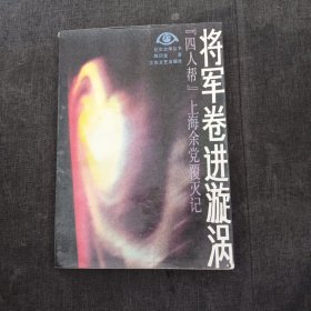 将军卷入旋涡f