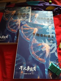 生物重构讲义：内容篇上下+问题篇，三册合售。