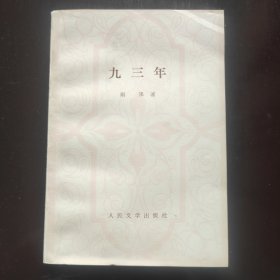 九三年