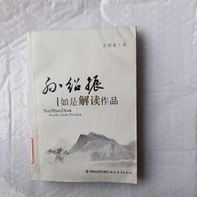 孙绍振如是解读作品