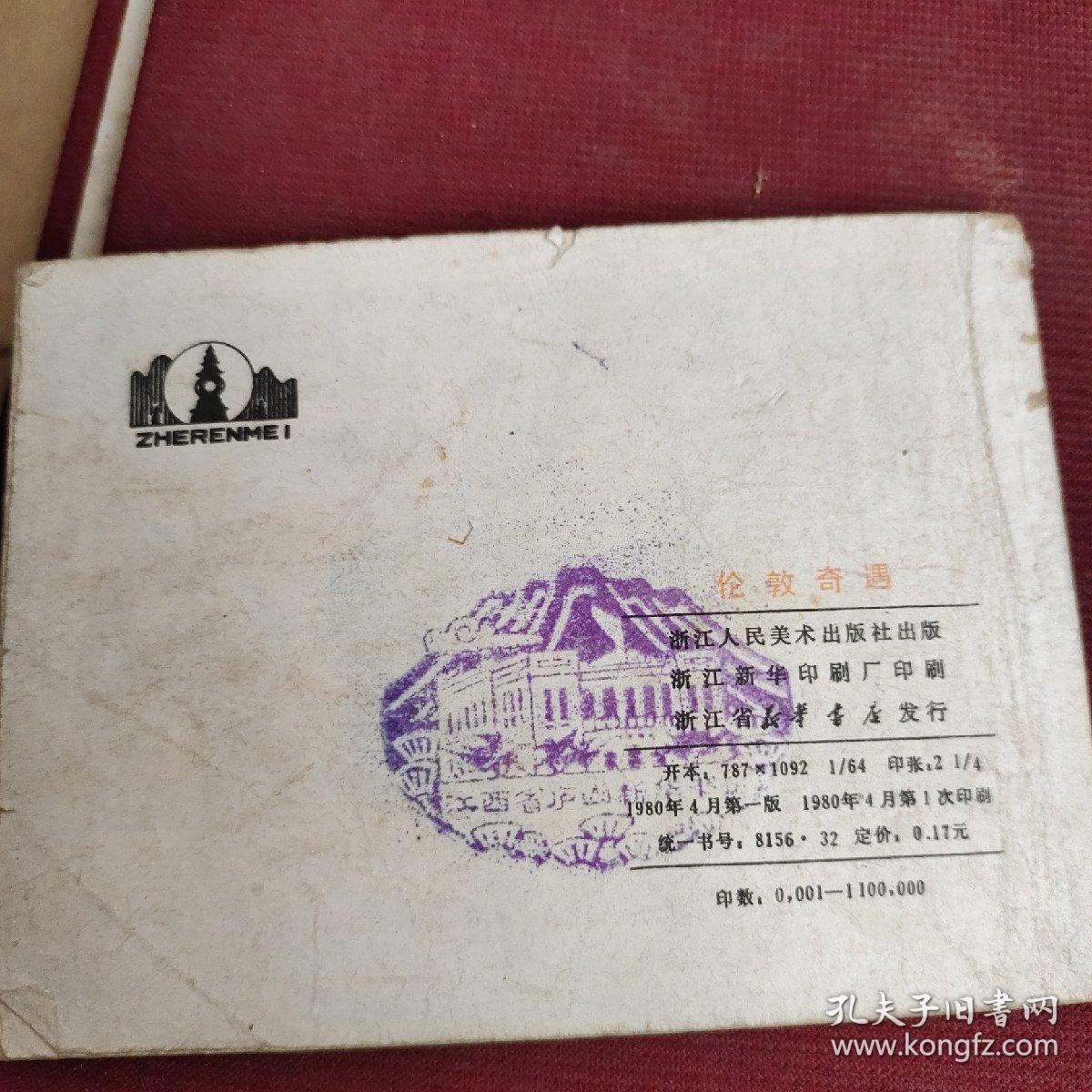 点击查看原图 连环画:伦敦奇遇(有庐山书店章)