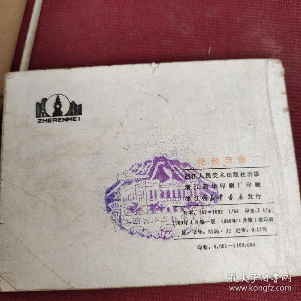连环画:伦敦奇遇(有庐山书店章)