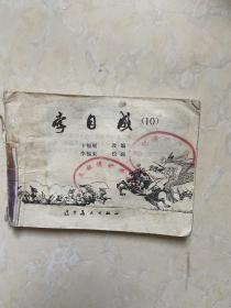 李自成 10  连环画