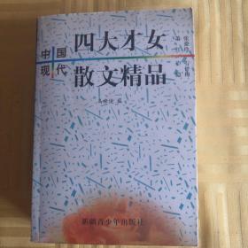 中国现代四大才女散文精品