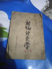 1954年新编针灸学