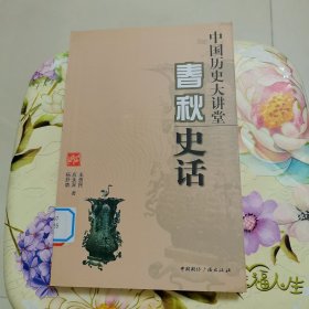 春秋史话-中国历史大讲堂