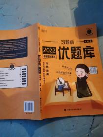 2022考研政治通关优题库·习题版 试题册