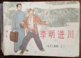 连环画长江版《李明进川》长江三部曲之二