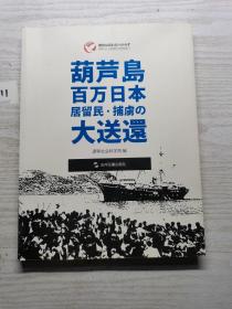 历史不容忘记：纪念世界反法西斯战争胜利70周年-葫芦岛百万日侨大遣返（日）