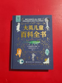 大英儿童百科全书