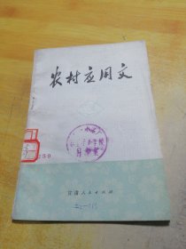 农村应用文