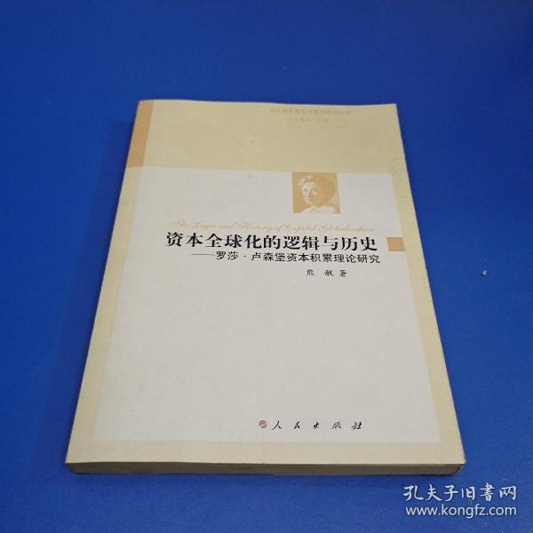 资本全球化的逻辑与历史——罗莎?卢森堡资本积累理论研究（国外马克思主义哲学研究丛书）