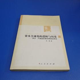 资本全球化的逻辑与历史——罗莎?卢森堡资本积累理论研究（国外马克思主义哲学研究丛书）