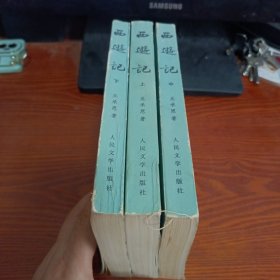 中国古典文学读本丛书 西游记 （上中下册）插图本