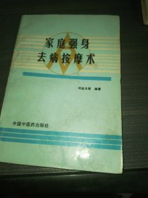 家庭强身去病按摩术