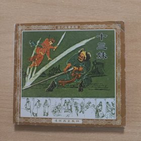 连环画 十三妹