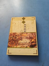 中医抗衰延寿点津——中医祛病健身系列丛书