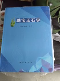 珠宝玉石学