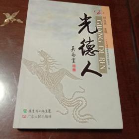 光德人(郭集展主编  广东人民出版社)