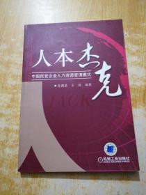 人本杰克：中国民营企业人力资源管理模式